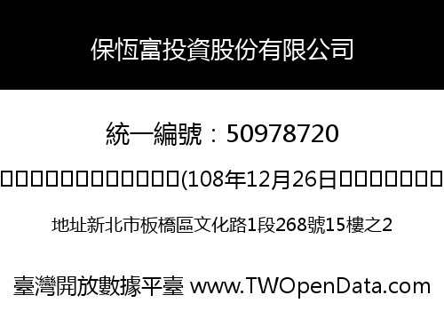 保恆富投資股份有限公司