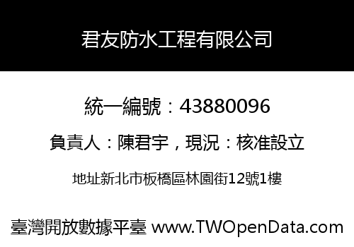 君友防水工程有限公司
