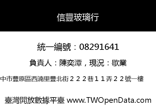 信豐玻璃行
