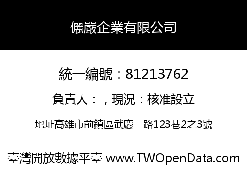 儷嚴企業有限公司
