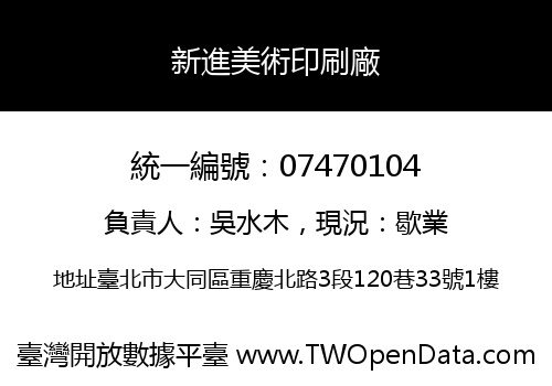 新進美術印刷廠