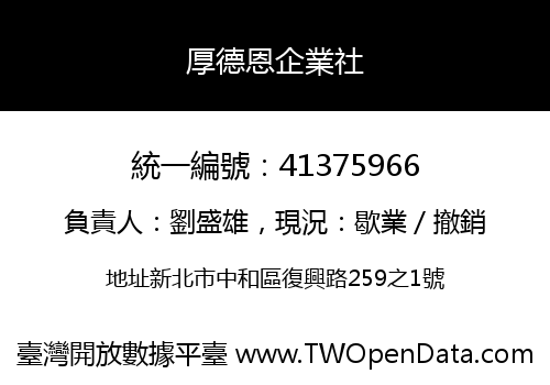 厚德恩企業社