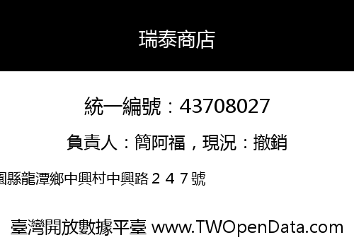 瑞泰商店