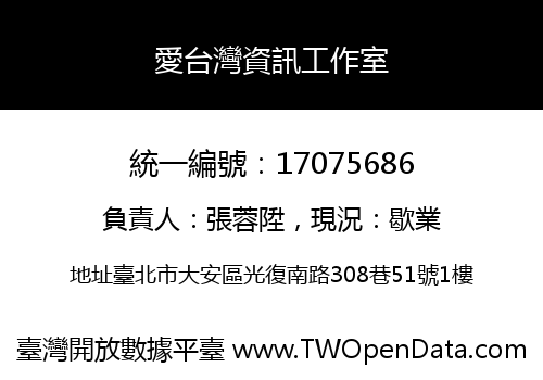 愛台灣資訊工作室