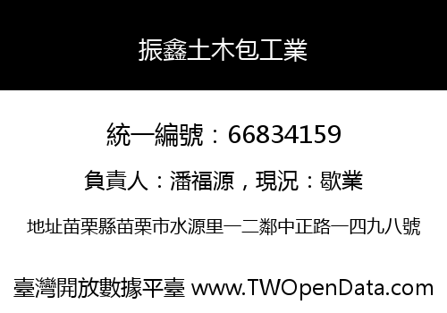 振鑫土木包工業