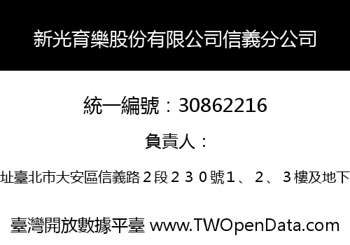 新光育樂股份有限公司信義分公司