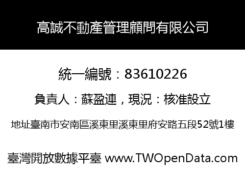 高誠不動產管理顧問有限公司