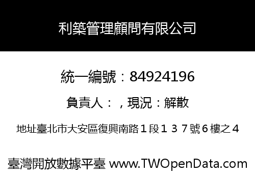 利築管理顧問有限公司