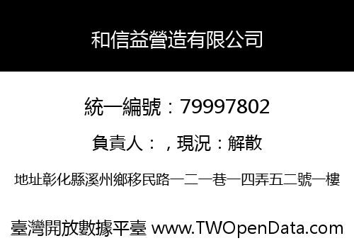 和信益營造有限公司