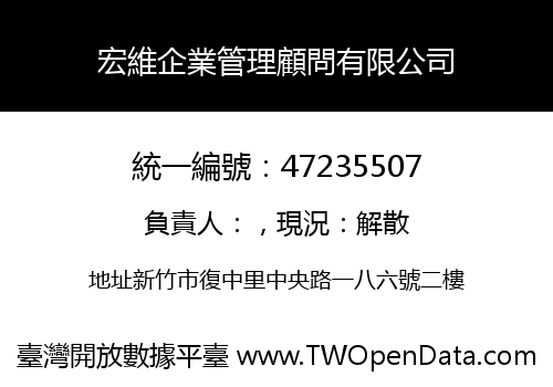 宏維企業管理顧問有限公司