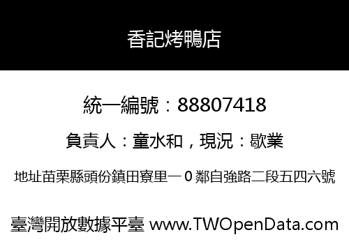 香記烤鴨店