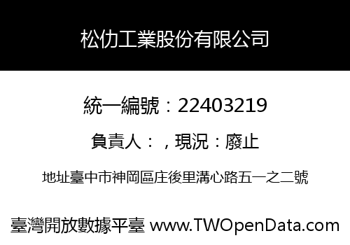 松仂工業股份有限公司