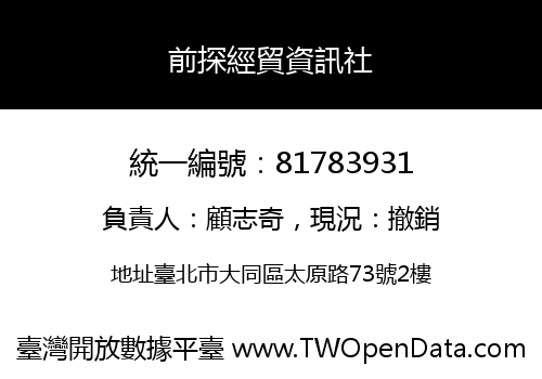 前探經貿資訊社