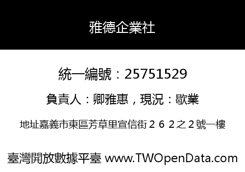 雅德企業社
