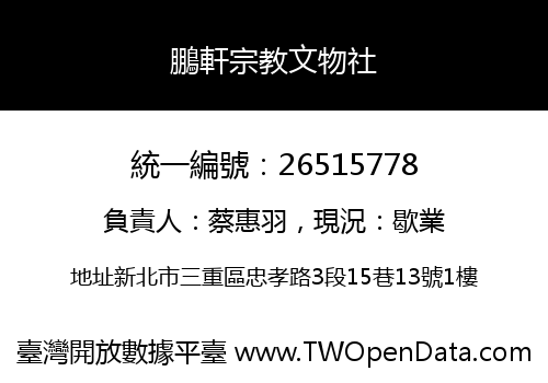 鵬軒宗教文物社