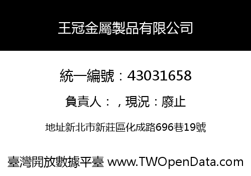 王冠金屬製品有限公司
