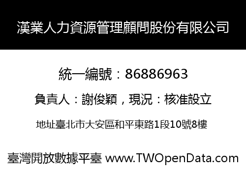 漢業人力資源管理顧問股份有限公司