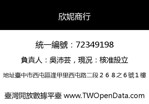 欣妮商行