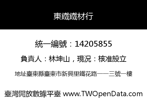 東鐵鐵材行