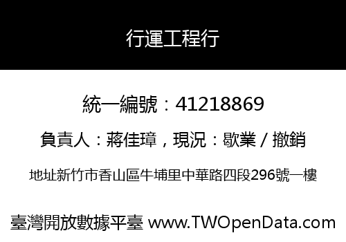 行運工程行
