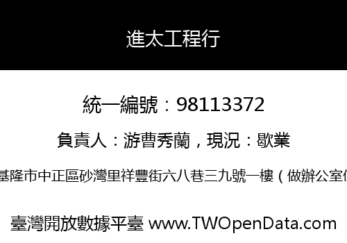 進太工程行