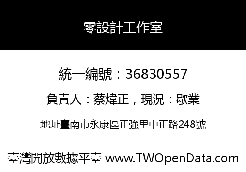 零設計工作室