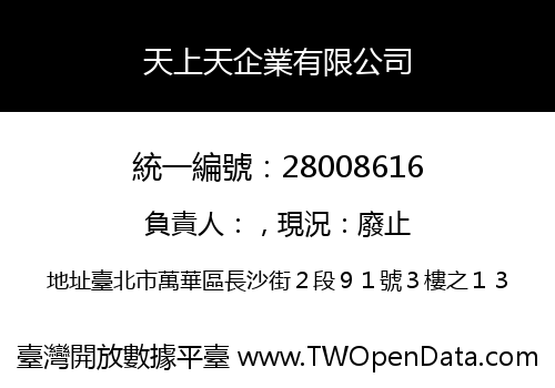 天上天企業有限公司