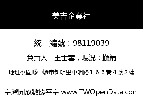 美吉企業社
