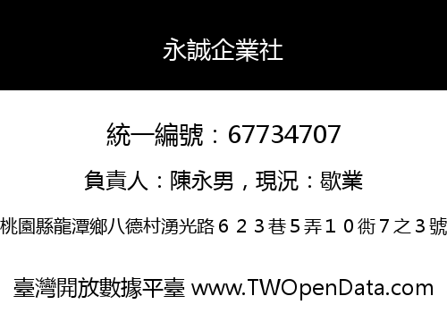 永誠企業社