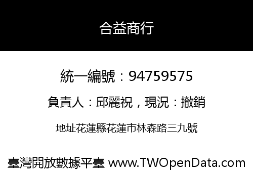 合益商行