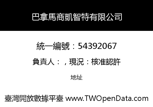 巴拿馬商凱智特有限公司