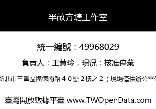 半畝方塘工作室