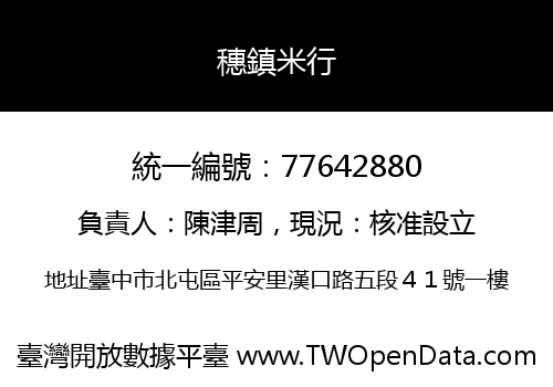 穗鎮米行