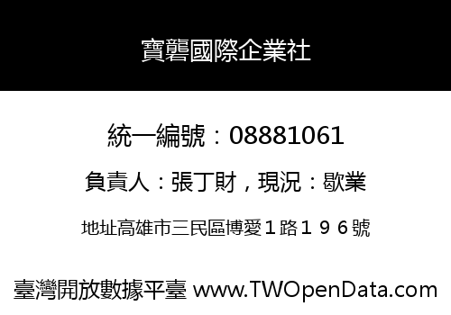 寶礱國際企業社