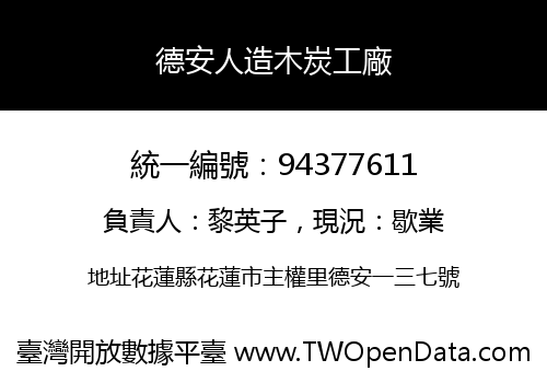 德安人造木炭工廠