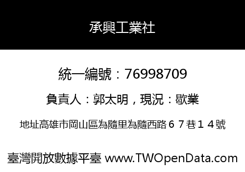 承興工業社