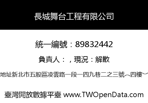 長城舞台工程有限公司