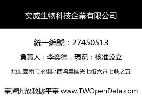 奕威生物科技企業有限公司