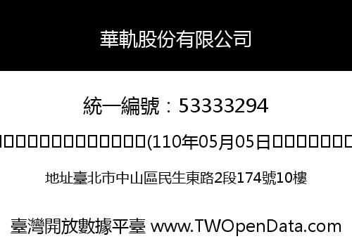 華軌股份有限公司