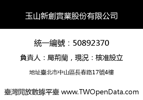 玉山新創實業股份有限公司
