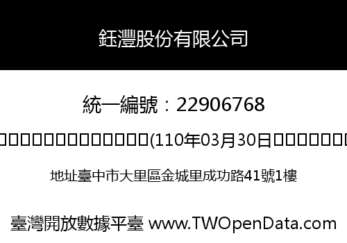 鈺灃股份有限公司