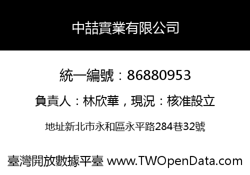 中喆實業有限公司