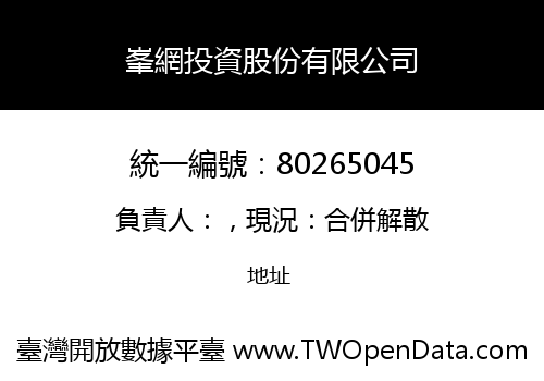 峯網投資股份有限公司