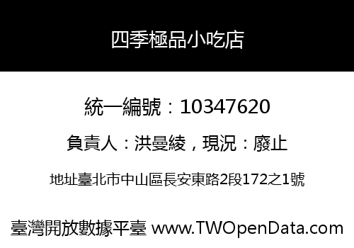 四季極品小吃店