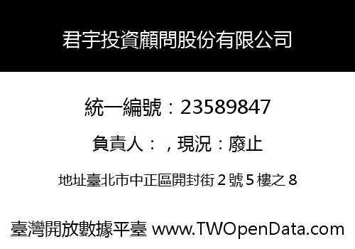 君宇投資顧問股份有限公司