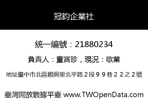 冠鈞企業社
