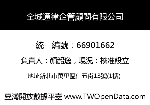 全城通律企管顧問有限公司