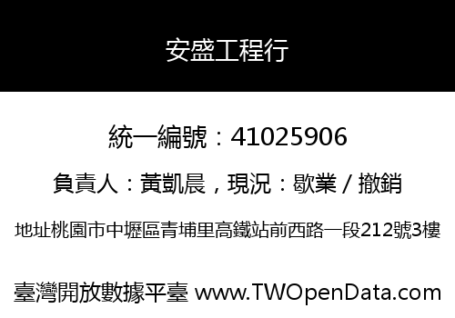 安盛工程行
