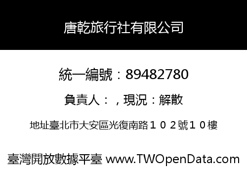 唐乾旅行社有限公司