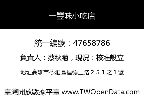 一豐味小吃店
